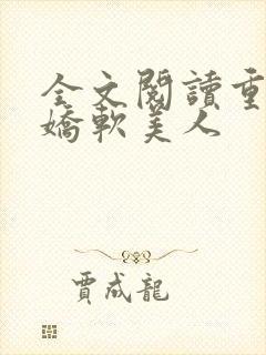 全文阅读重生之娇软美人