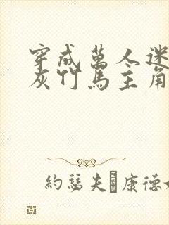 穿成万人迷的炮灰竹马主角