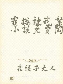 霸总被我拿捏了小说免费阅读全文