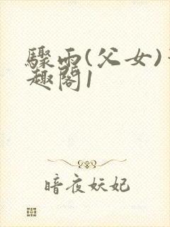 骤雨(父女)笔趣阁1封面