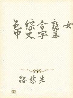 色综合熟女人妻中文字幕