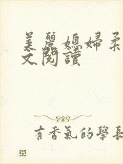 美丽媳妇柔佳全文阅读