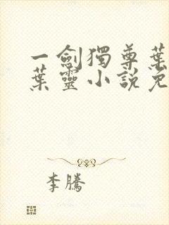 一剑独尊叶玄,叶灵小说免费阅读无弹窗