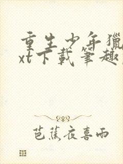 重生少年猎美txt下载笔趣阁