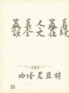 蛊真人蛊真人小说全文在线阅读