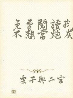 免费阅读我真的不想当炮灰全文