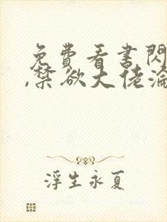 免费看书闪婚后,禁欲大佬沦陷了