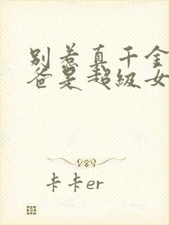 别惹真千金,她爸是超级女儿奴短剧热播