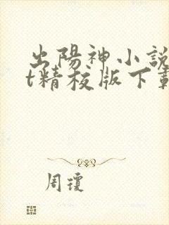 出阳神小说txt精校版下载