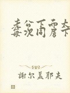 老公下面太粗,每次同房下面容易裂口