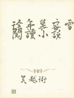 徐年慕容雪免费阅读小说