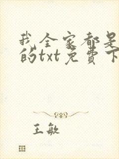 我全家都是穿来的txt免费下载