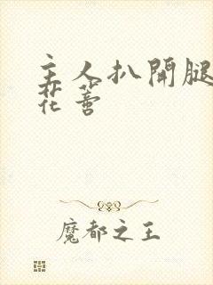 主人扒开腿揉捏花蒂封面