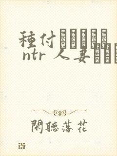 种付おじさんと ntr 人妻セックス封面