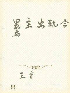 男主出轨合集短篇