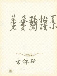 叶辰孙怡夏若雪免费阅读小说