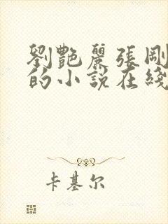 刘艳丽张刚番外的小说在线阅读全文