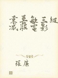 袁嘉敏三级未删减版电影