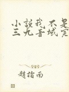 小说我不是戏神三九音域完结版