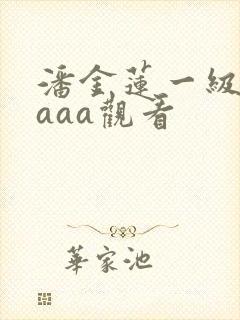 潘金莲一级淫片aaa观看