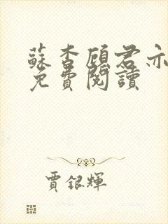 苏杳顾君亦全文免费阅读