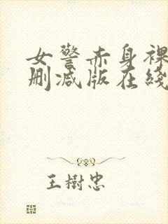 女警赤身裸体无删减版在线观看封面