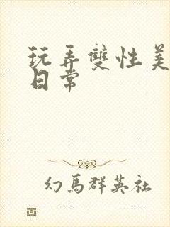 玩弄双性美人的日常封面