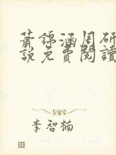 萧锦涵周研之小说免费阅读最新章节封面