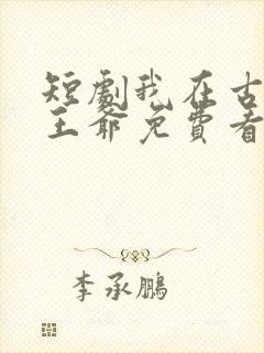 短剧我在古代当王爷免费看