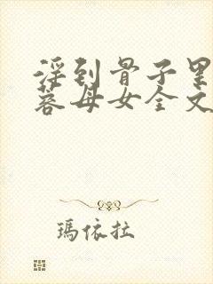 淫到骨子里的黄蓉母女全文小说