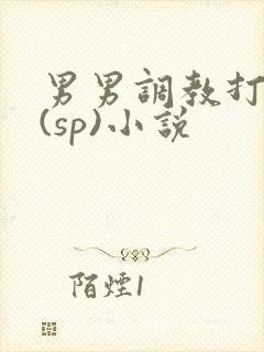 男男调教打屁股(sp)小说