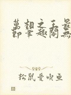 万相之王最新章节笔趣阁无弹窗