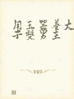 用玉器养大的皇子双男主