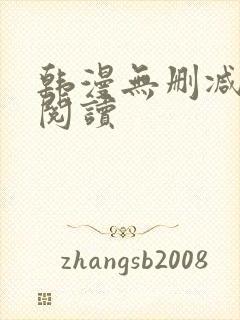 韩漫无删减在线阅读