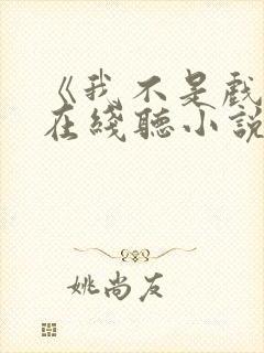 《我不是戏神》在线听小说