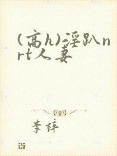 (高h)淫趴nrt人妻