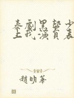 泰剧黑帮少爷爱上我演员表