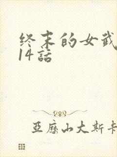 终末的女武神114话