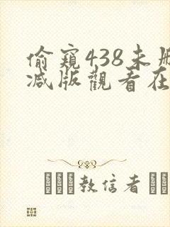 偷窥438未删减版观看在线观看