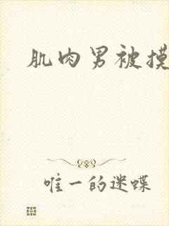 肌肉男被摸乳头