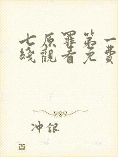 七原罪第一季在线观看免费高清完整