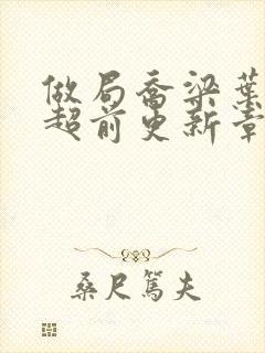 做局乔梁叶心仪超前更新章节