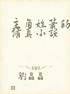 主角姓萧的都市修真小说封面