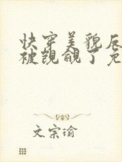 快穿美貌反派又被觊觎了免费阅读