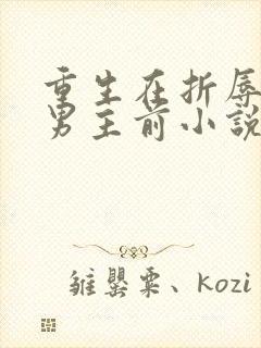 重生在折辱清冷男主前小说免费阅读