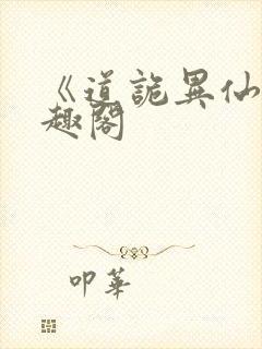 《道诡异仙》笔趣阁