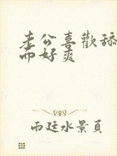 老公喜欢舔我下面好爽封面