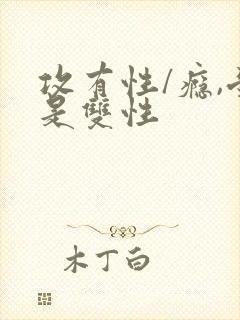 攻有性/瘾,受是双性封面