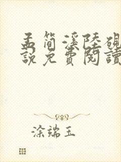 孟简溪陆砚修小说免费阅读最新章节