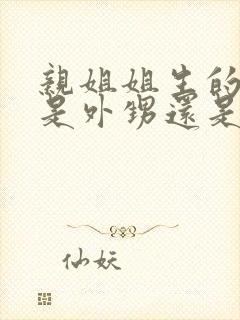 亲姐姐生的孩子是外甥还是侄子